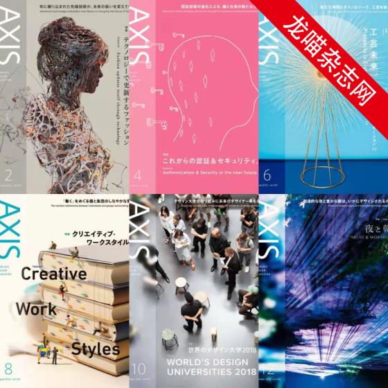 [日本版]AXIS 日本设计 双语PDF电子杂志 2018年合集（全6本）